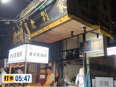 -老刘家泡馍·陕西老字号(钟楼广济街店)