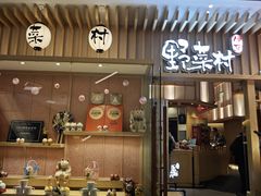 -伊豆野菜村(合景·摩方店)