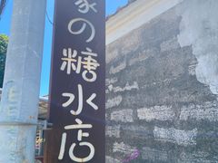 -七七家的糖水店(涠洲岛3号店)