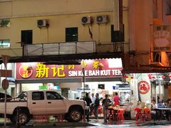 -新记肉骨茶