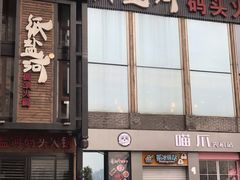 门面-纸盐河码头火锅(十八梯店)