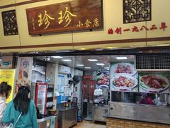 -珍珍小食店(西华路店)