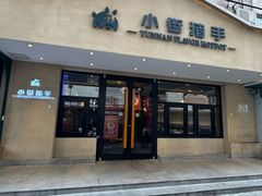-小街猪手(团结湖店)