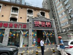-煲煲好(朝阳门店)