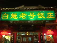 -白魁老号饭庄(交道口店)