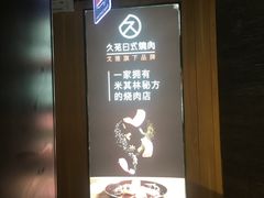 -久苑烧肉(世界城广场店)
