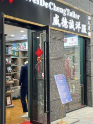 -香港威德诚洋服BESPOKE西服西装高级定制(上海湾一店)
