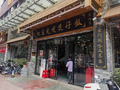 -红星光发煲仔饭(文海店)
