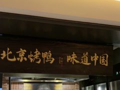 -玖五京菜(杭州城北万象城店)