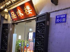 门面-品味楼·醉卤·酱排骨·无锡特色菜