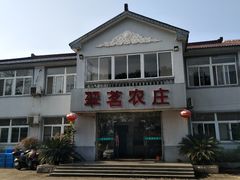 -翠茗农庄土菜馆(天目湖店)