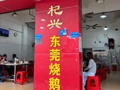 -杞兴东莞烧鹅