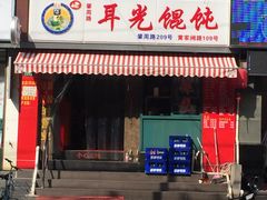 门面-潘国仙耳光馄饨(黄家阙路店)