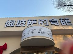 -做披萨的奇葩(中海央墅店)
