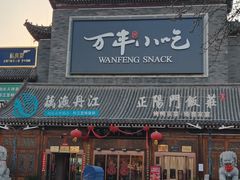 -正阳门饭庄·烤鸭·北京菜(万丰路七里庄店)