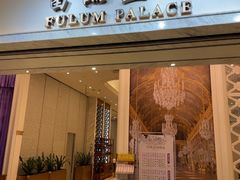 -香港富临皇宫(扬名广场店)