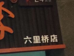 -美蛙四季(六里桥店)