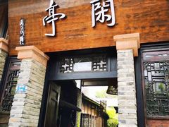 门面-闲亭(九眼桥店)