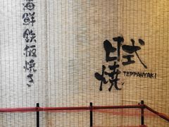 -悦巷海鲜自助铁板烧(秦皇东大街店)