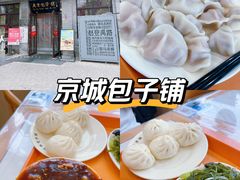 -庆丰包子铺(白塔寺店)