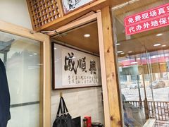 -戚顺兴盐水鸭(新街口明瓦廊店)