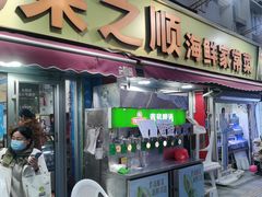 -来之顺海鲜菜馆·青岛菜·始于1993(栈桥店)