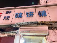 -郭际辣饼铺(第三中学店)