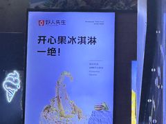 -野人先生现做冰淇淋(北京顺义祥云小镇店)