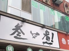 门面-叁口煮老火锅(东升店)