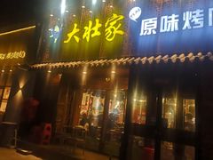门面-大壮家原味烤肉(兴华北街店)