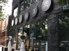 -很久以前羊肉串(簋街店)
