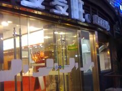门面-多多旺港式茶餐厅(新区店)