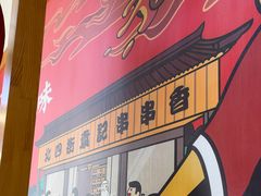 -袁记串串香(四平路店)