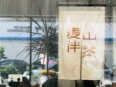 -麦山伴茶(田安北路店)