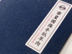 -宁夏国强手抓羊肉·清真菜(未央路凤三店)
