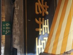 门面-沪西老弄堂面馆(定西路店)