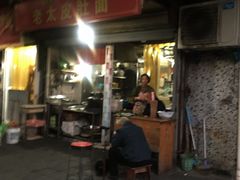 门面-老太皮肚面