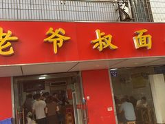 门面-超爷叔面馆(西园店)
