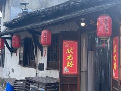 -状元楼(东大街店)