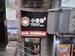 -渝嘴小老弟老火锅(华新村店)