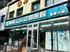 -美联众合爱康动物医院•复杂内科•肿瘤科•牙科•腔镜诊疗中心