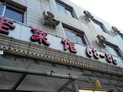android_upload_pic-林之六八·6886大连老菜馆
