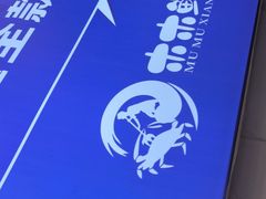 -木木鲜海鲜面(天一店)