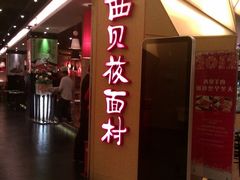 门面-西贝(金桥店)