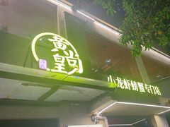 -黄尚皇小龙虾-螃蟹-深夜食堂(皇后公园店)