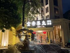 -金帝水疗会所(西湖店)