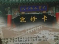 -北京协和医院(东单院区)
