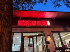 -新新湘菜馆(新中街二条店)