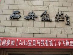 门面-西安饭庄·非遗陕菜(钟楼店)