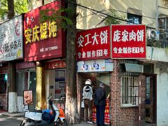 -安工大饼庞家肉饼